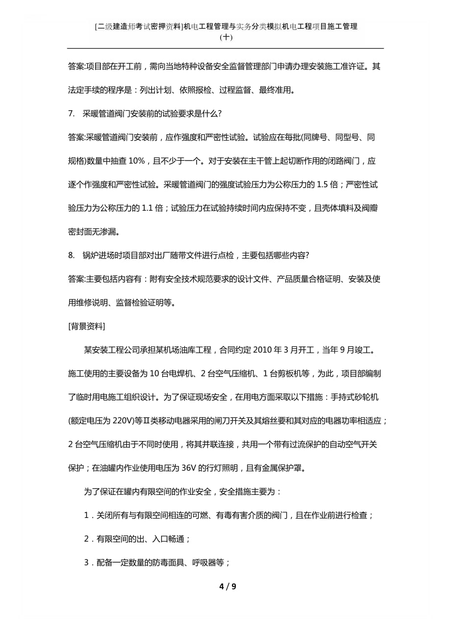 [二级建造师考试密押资料]机电工程管理与实务分类模拟机电工程项目施工管理(十)_第4页