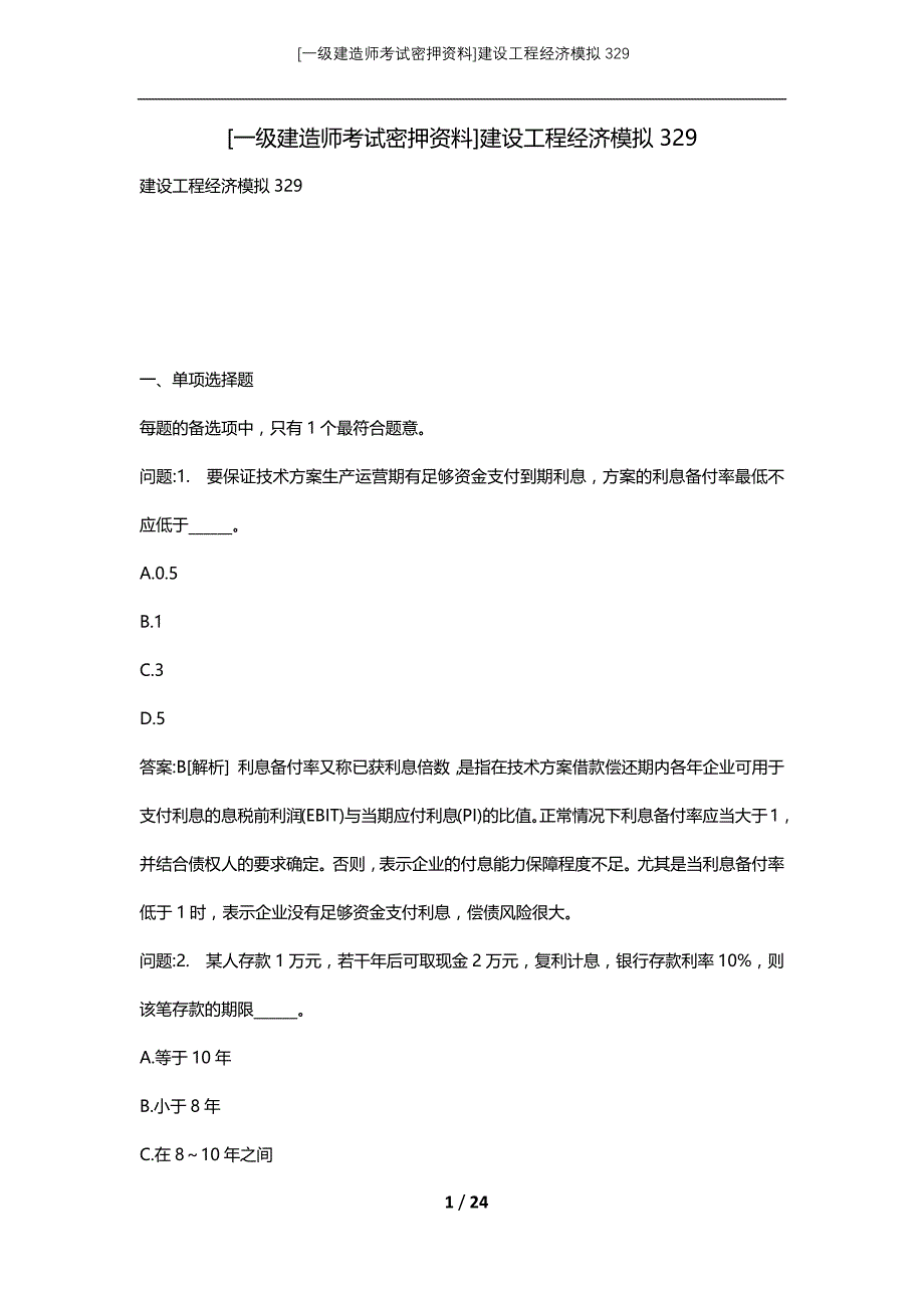 [一级建造师考试密押资料]建设工程经济模拟329_第1页