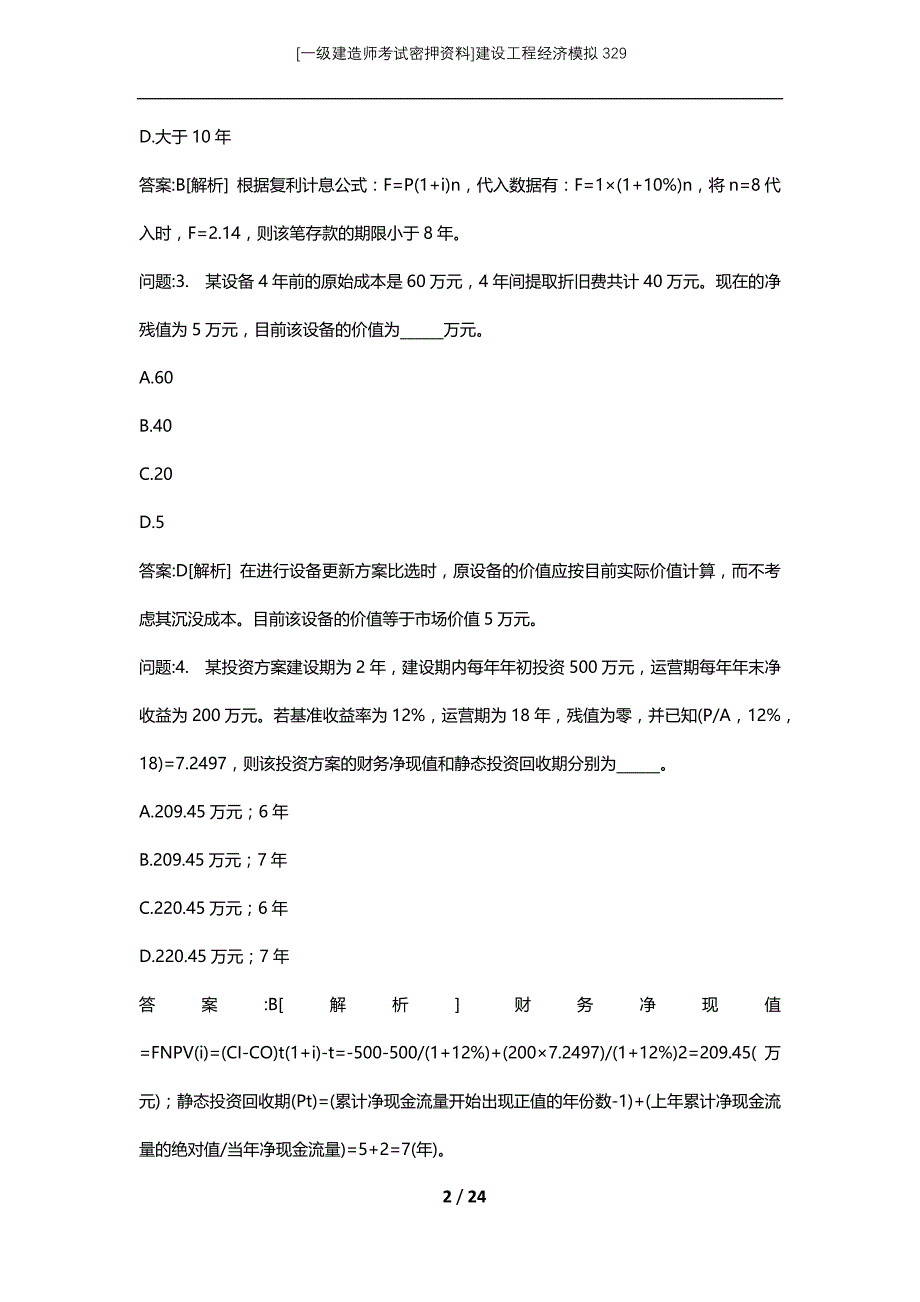 [一级建造师考试密押资料]建设工程经济模拟329_第2页