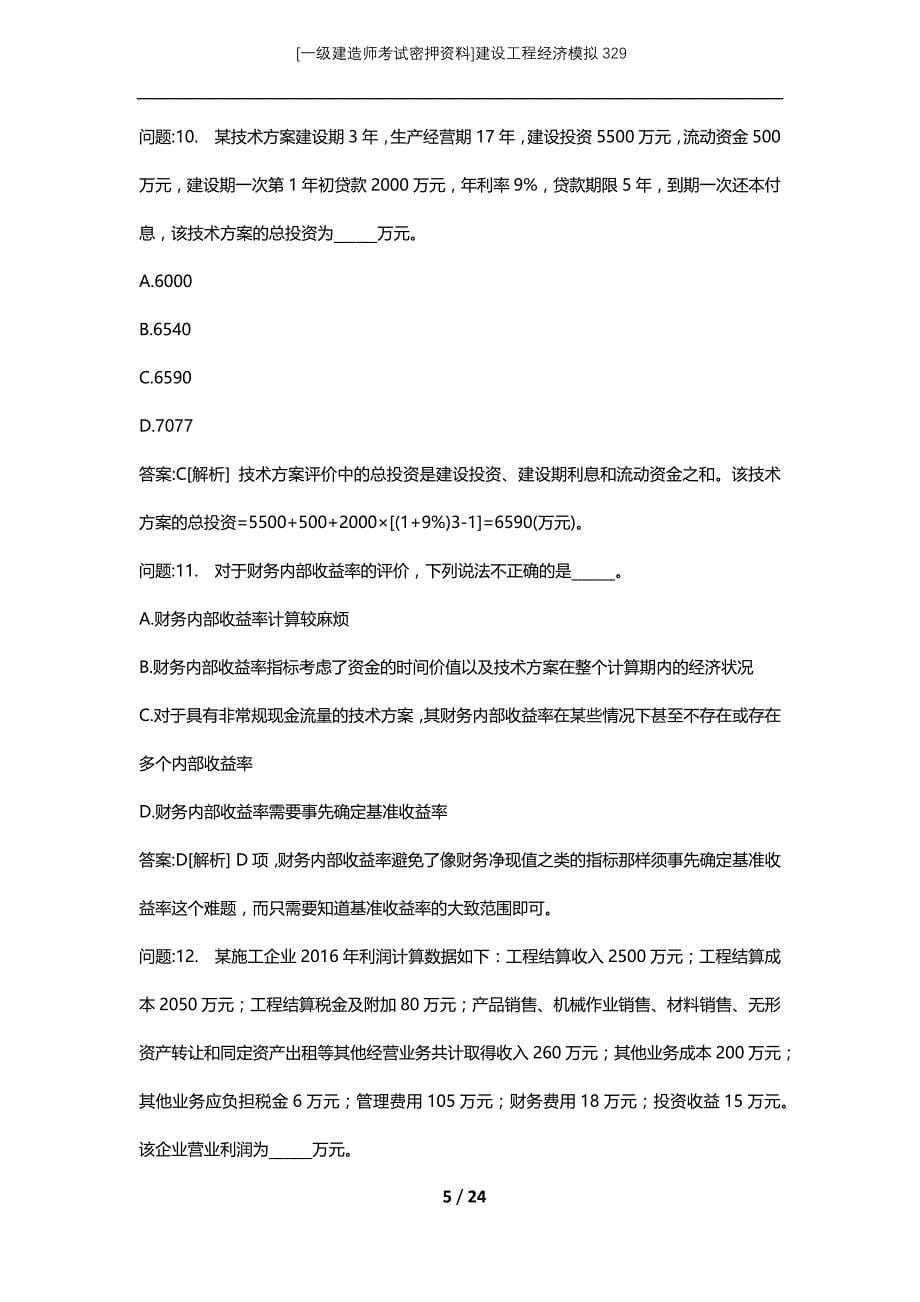 [一级建造师考试密押资料]建设工程经济模拟329_第5页