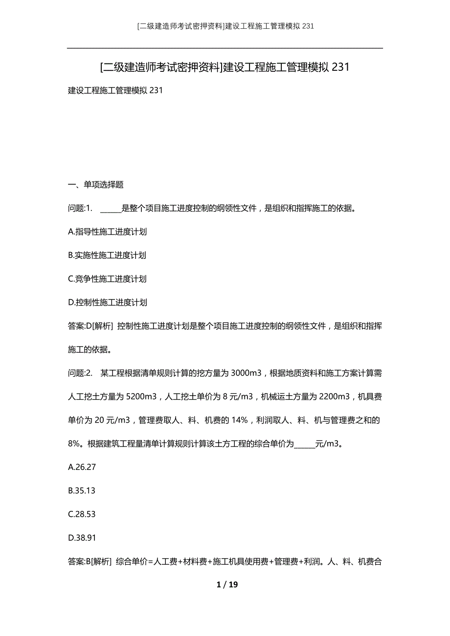 [二级建造师考试密押资料]建设工程施工管理模拟231_第1页