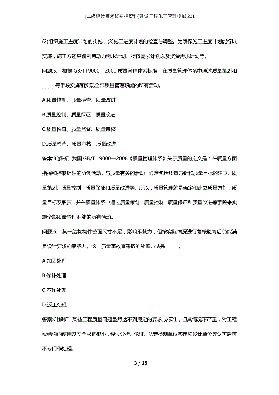 [二级建造师考试密押资料]建设工程施工管理模拟231_第3页