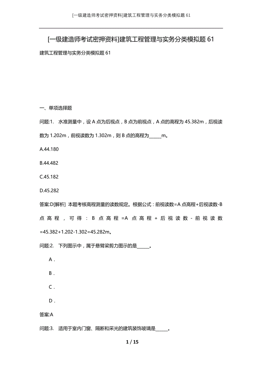 [一级建造师考试密押资料]建筑工程管理与实务分类模拟题61_第1页