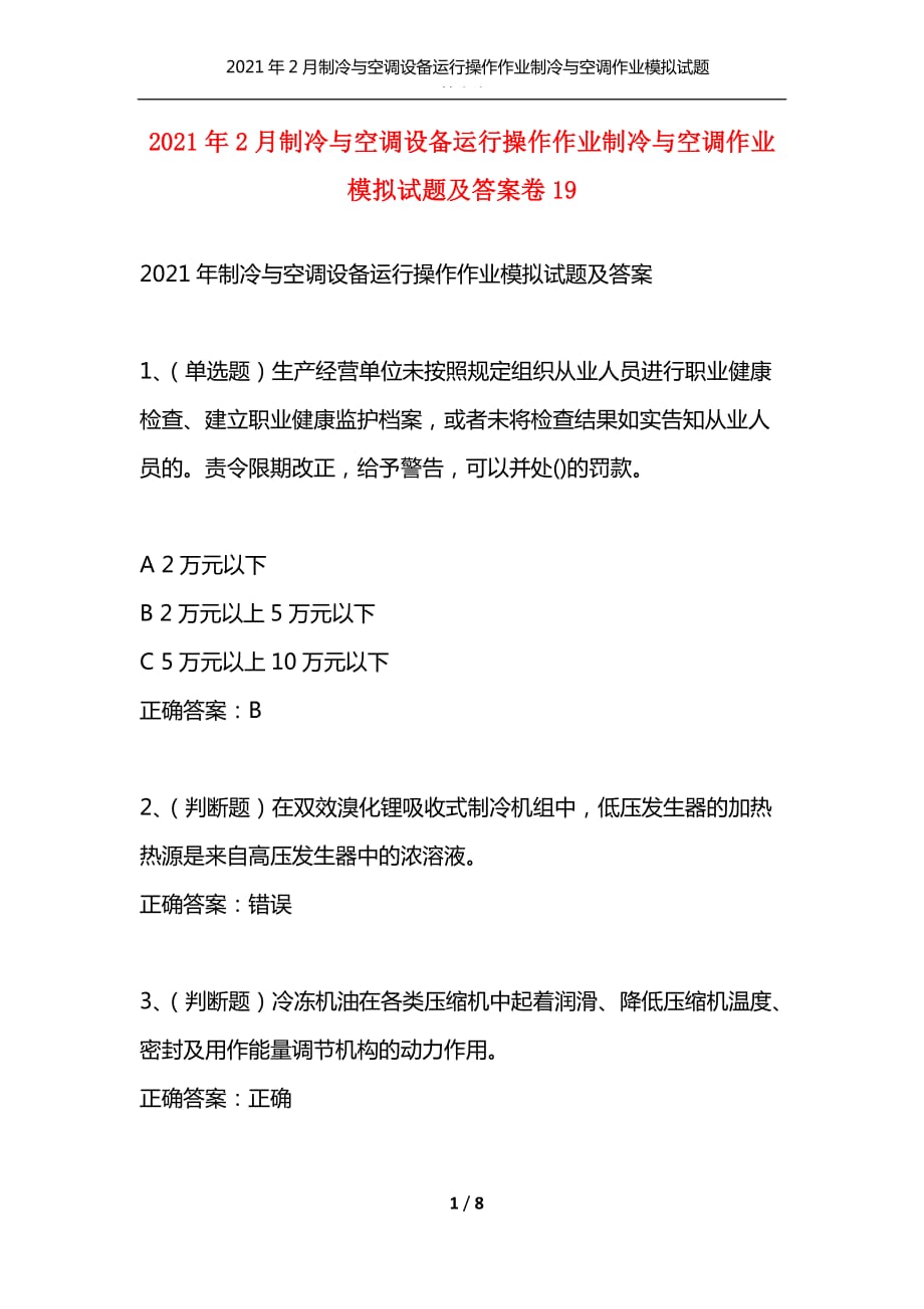 （精编）2021年2月制冷与空调设备运行操作作业制冷与空调作业模拟试题及答案卷19_1_第1页