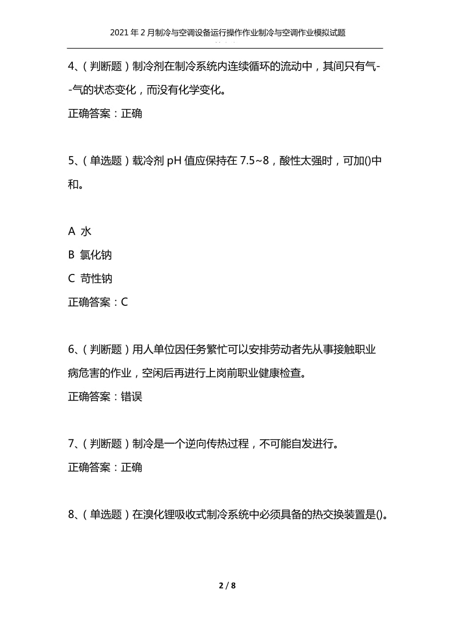 （精编）2021年2月制冷与空调设备运行操作作业制冷与空调作业模拟试题及答案卷19_1_第2页