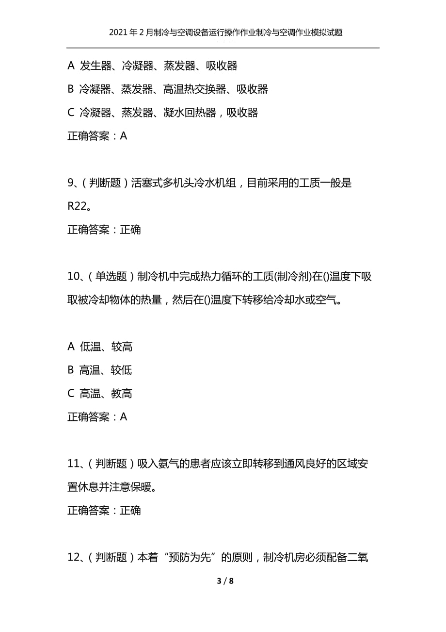 （精编）2021年2月制冷与空调设备运行操作作业制冷与空调作业模拟试题及答案卷19_1_第3页