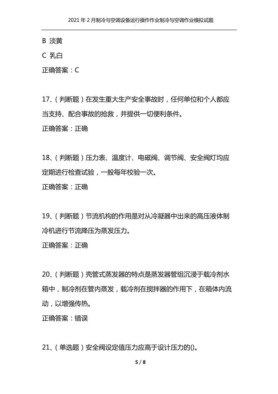 （精编）2021年2月制冷与空调设备运行操作作业制冷与空调作业模拟试题及答案卷19_1_第5页