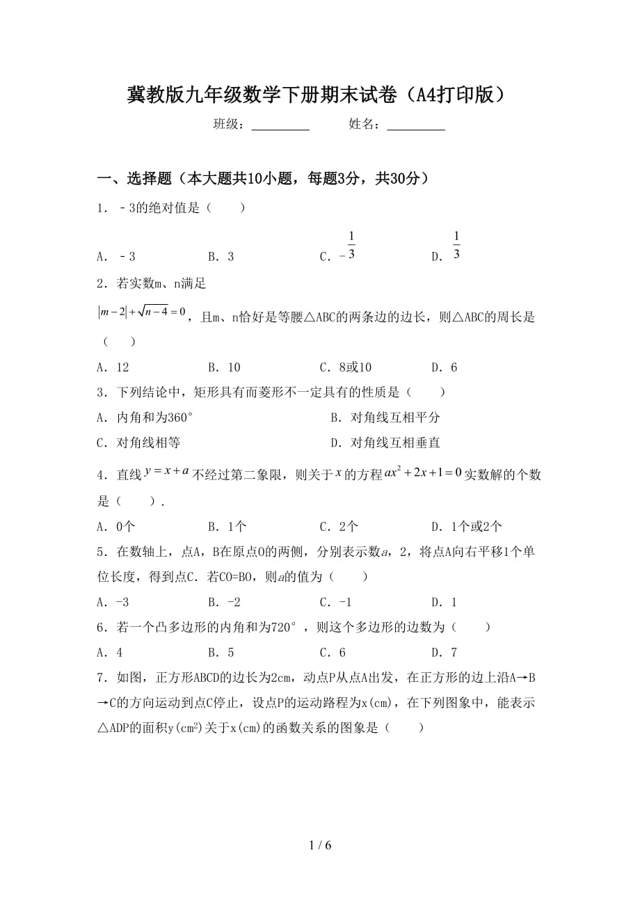冀教版九年级数学下册期末试卷（A4打印版）_第1页