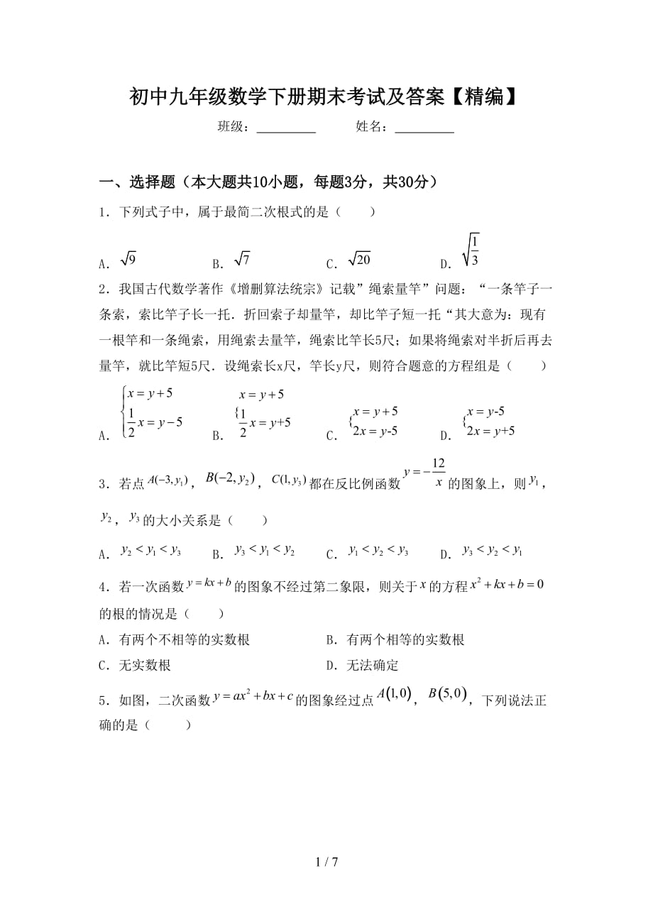初中九年级数学下册期末考试及答案【精编】_第1页