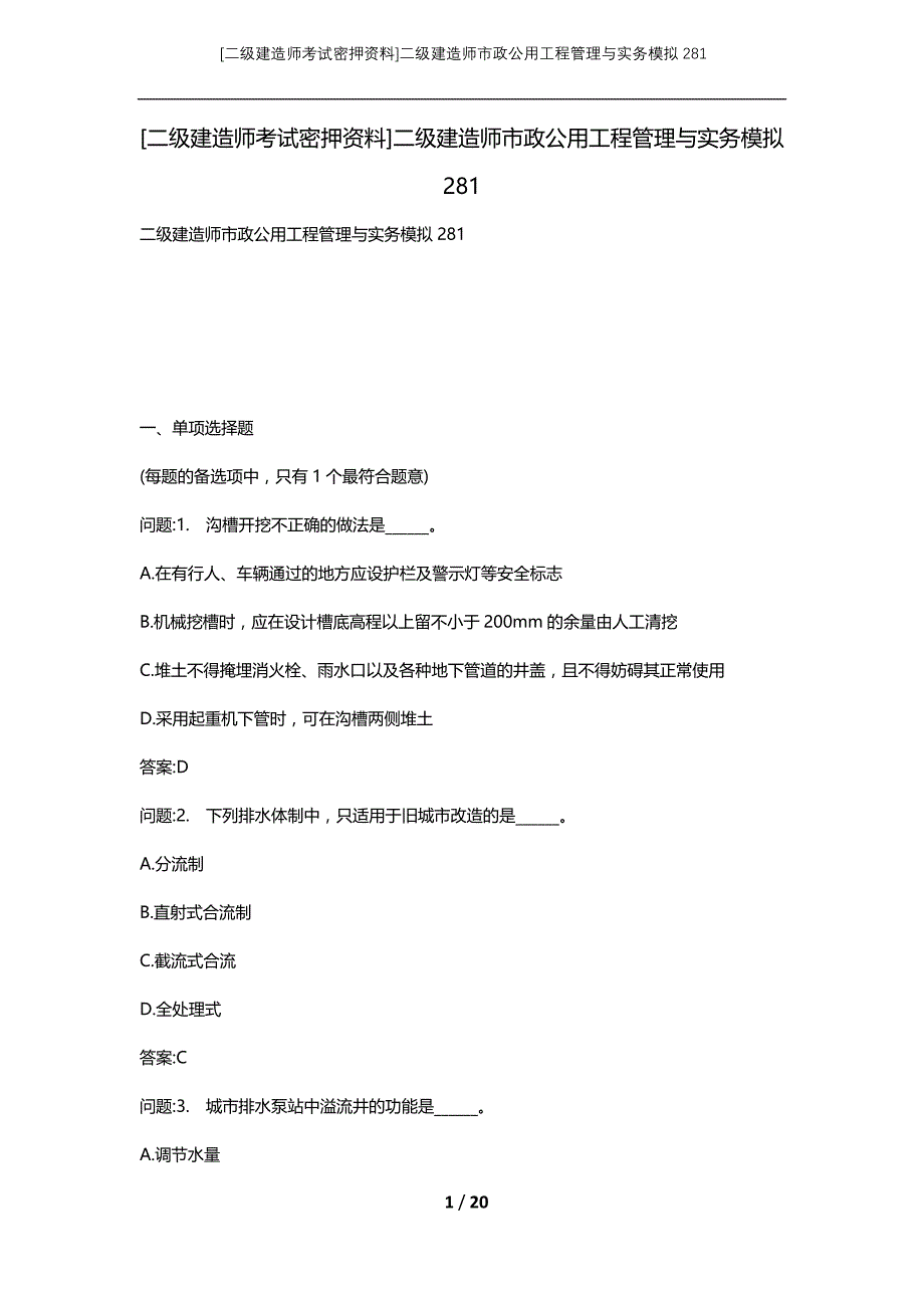 [二级建造师考试密押资料]二级建造师市政公用工程管理与实务模拟281_第1页