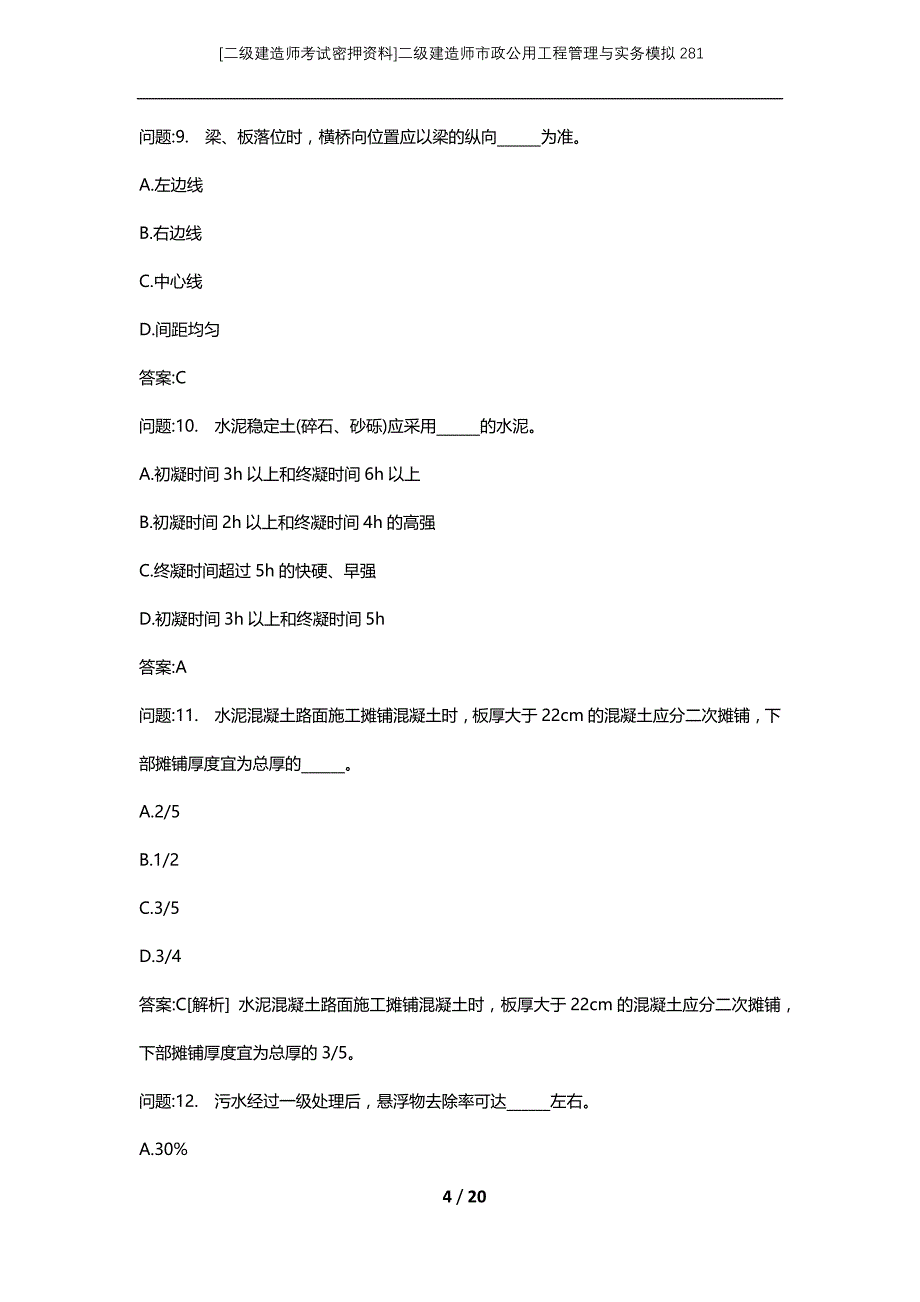 [二级建造师考试密押资料]二级建造师市政公用工程管理与实务模拟281_第4页