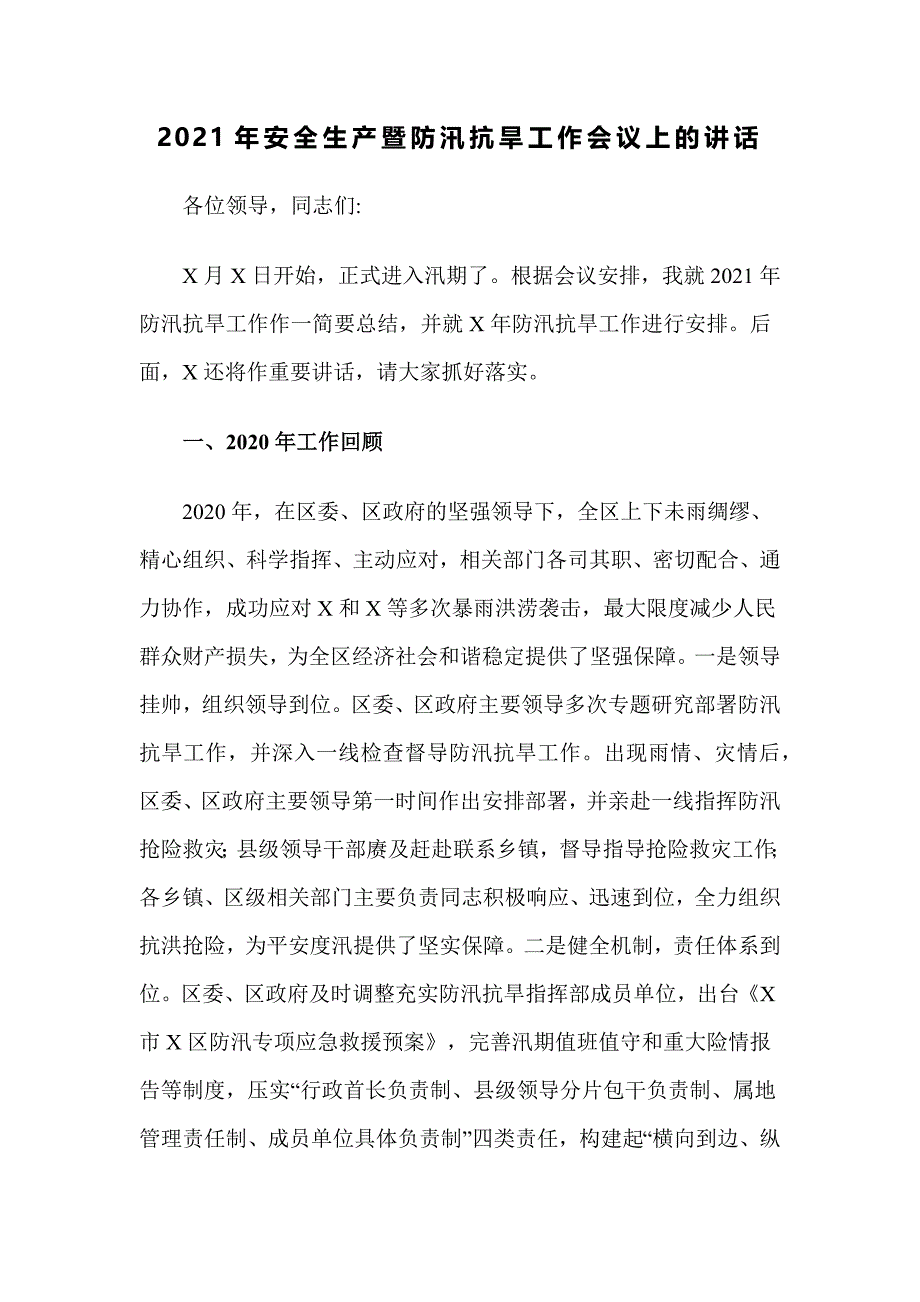 2021年安全生产暨防汛抗旱工作会议上的讲话_第1页