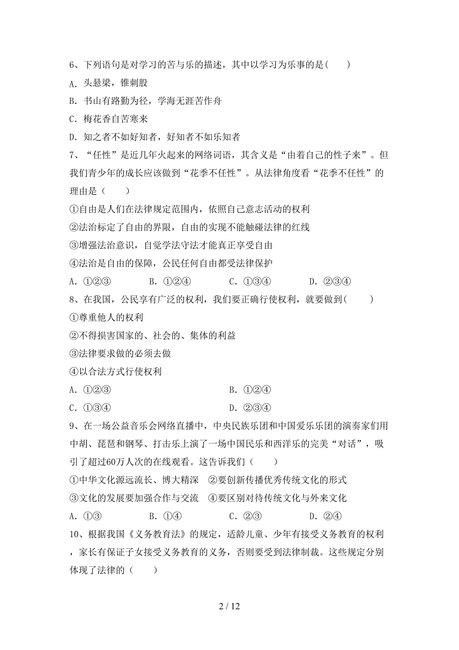 人教版九年级下册《道德与法治》期末测试卷（1套）_第2页