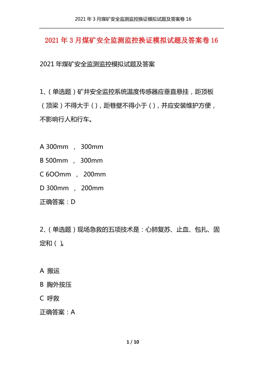 （精编）2021年3月煤矿安全监测监控换证模拟试题及答案卷16_第1页