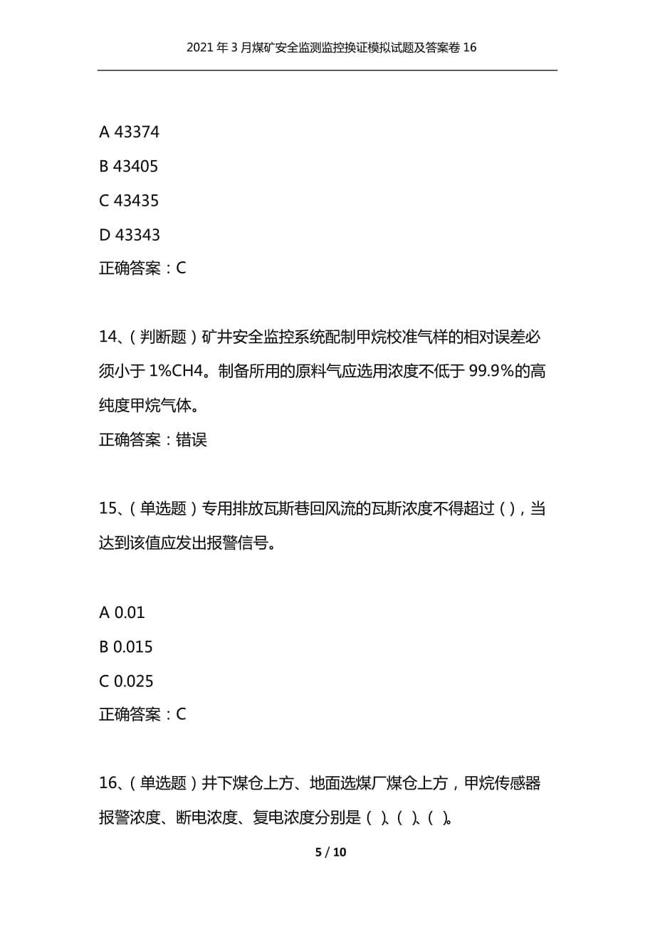 （精编）2021年3月煤矿安全监测监控换证模拟试题及答案卷16_第5页