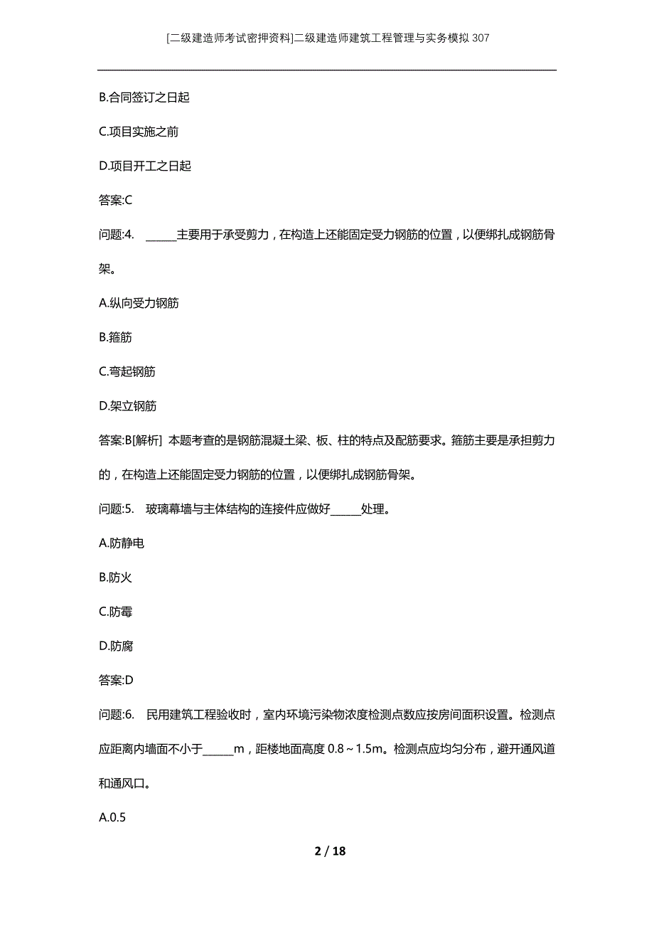 [二级建造师考试密押资料]二级建造师建筑工程管理与实务模拟307_第2页