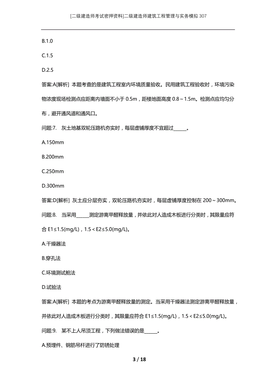 [二级建造师考试密押资料]二级建造师建筑工程管理与实务模拟307_第3页