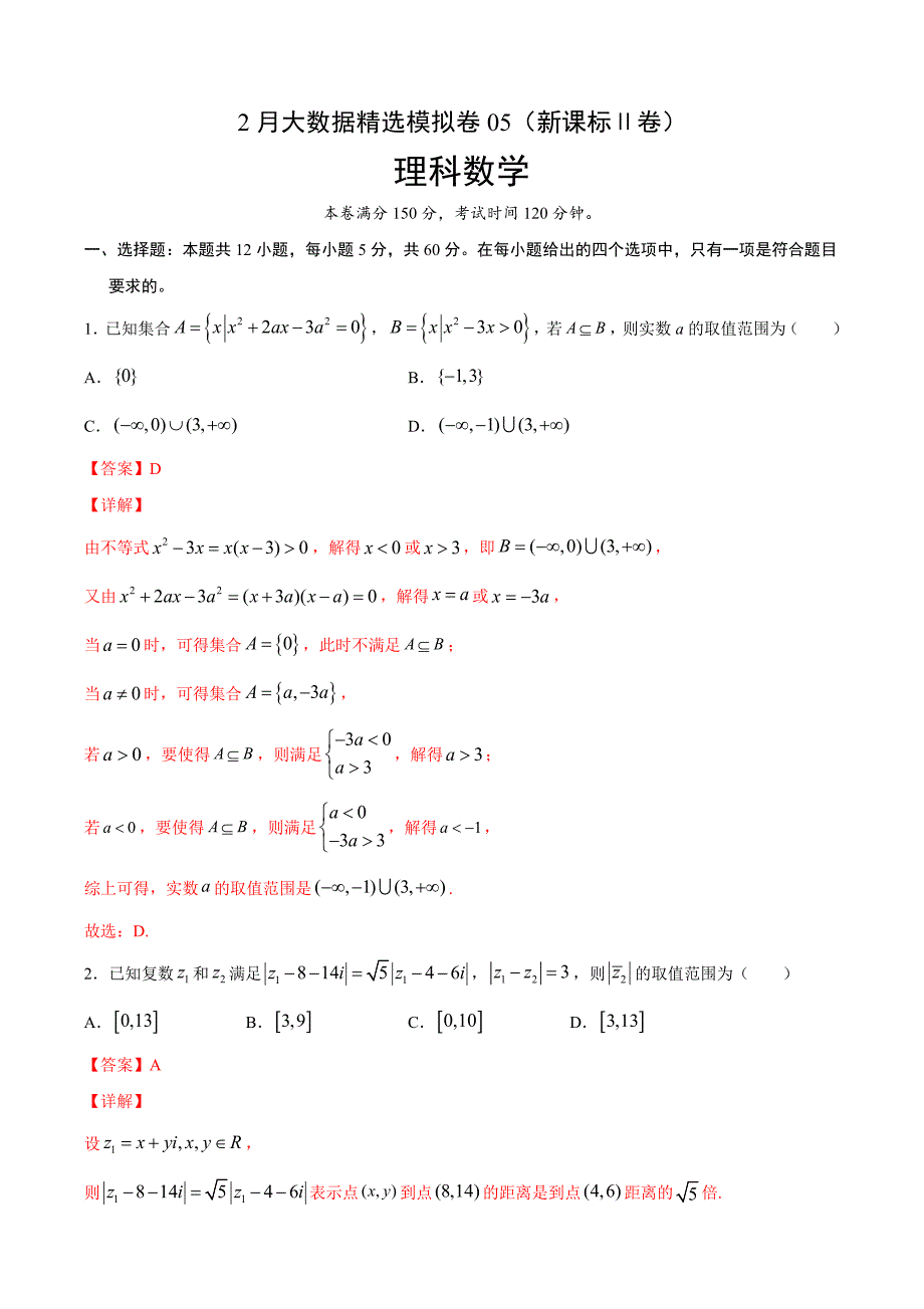 理科数学-2月大数据精选模拟卷05（新课标Ⅱ卷）（解析Word版）_第1页