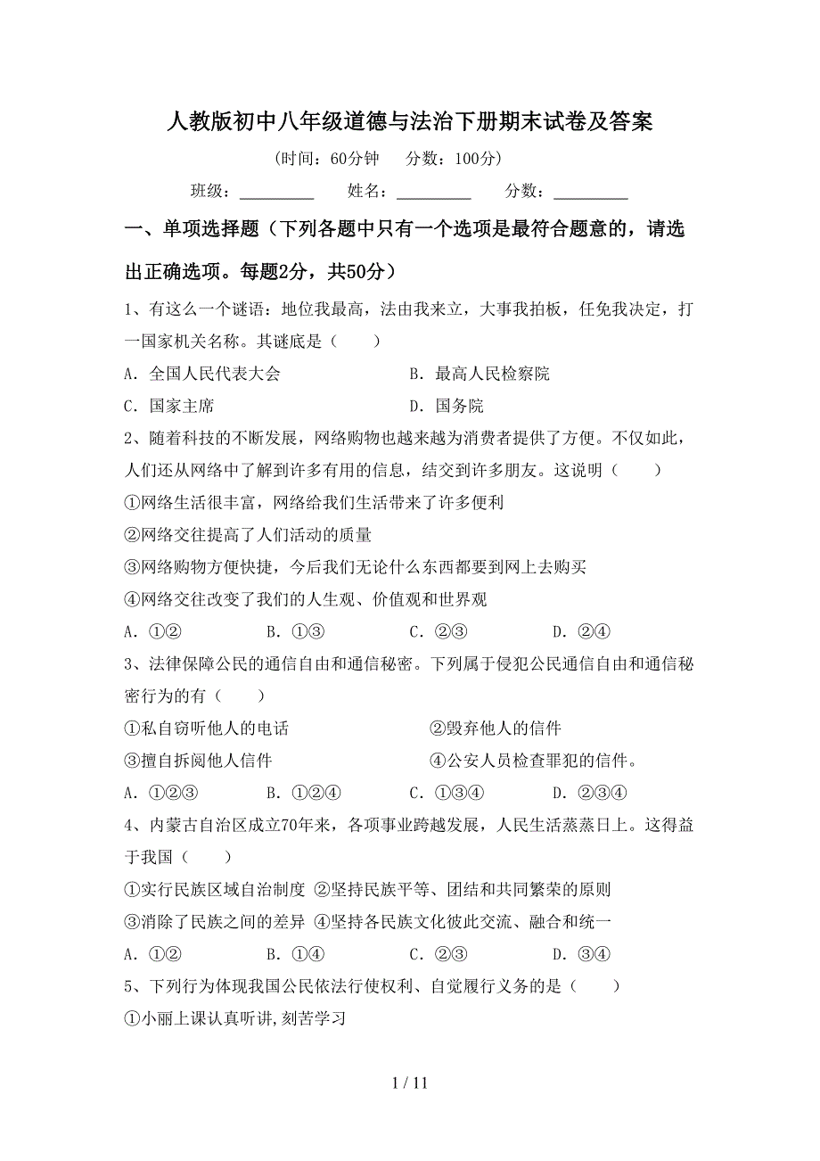 人教版初中八年级道德与法治下册期末试卷及答案_第1页