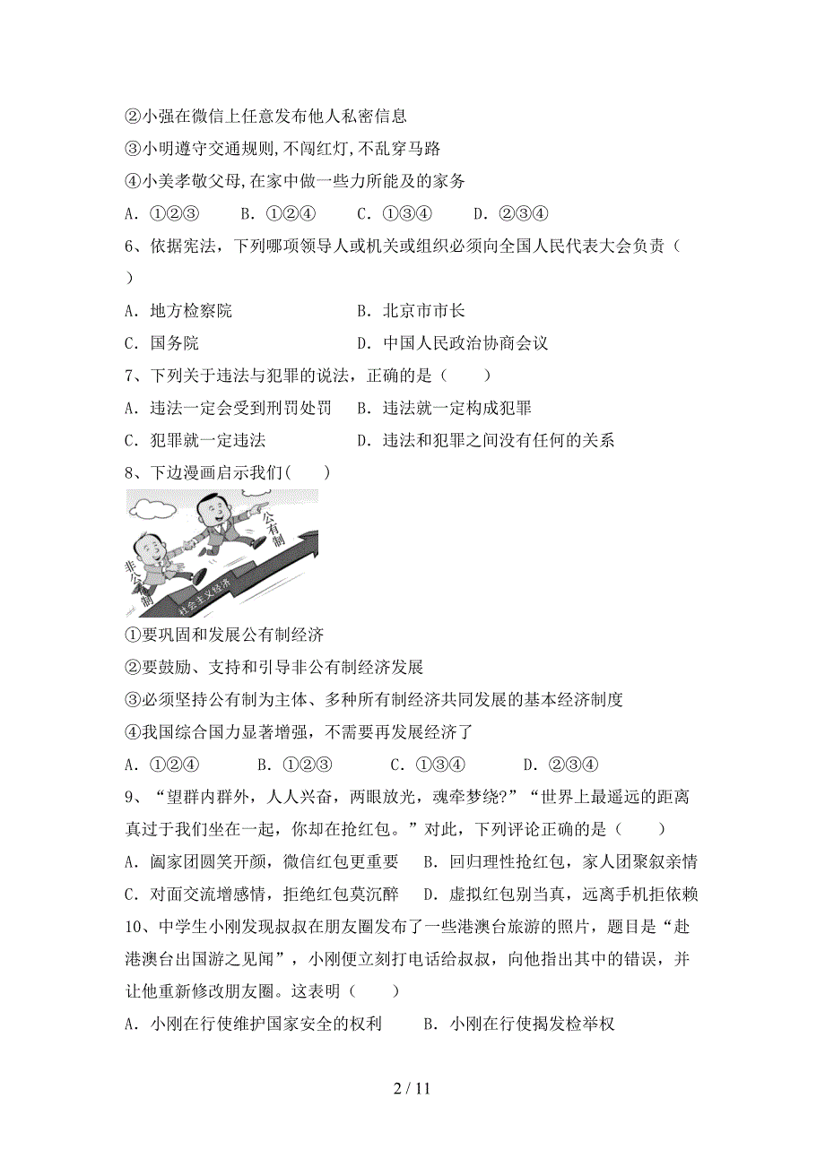 人教版初中八年级道德与法治下册期末试卷及答案_第2页