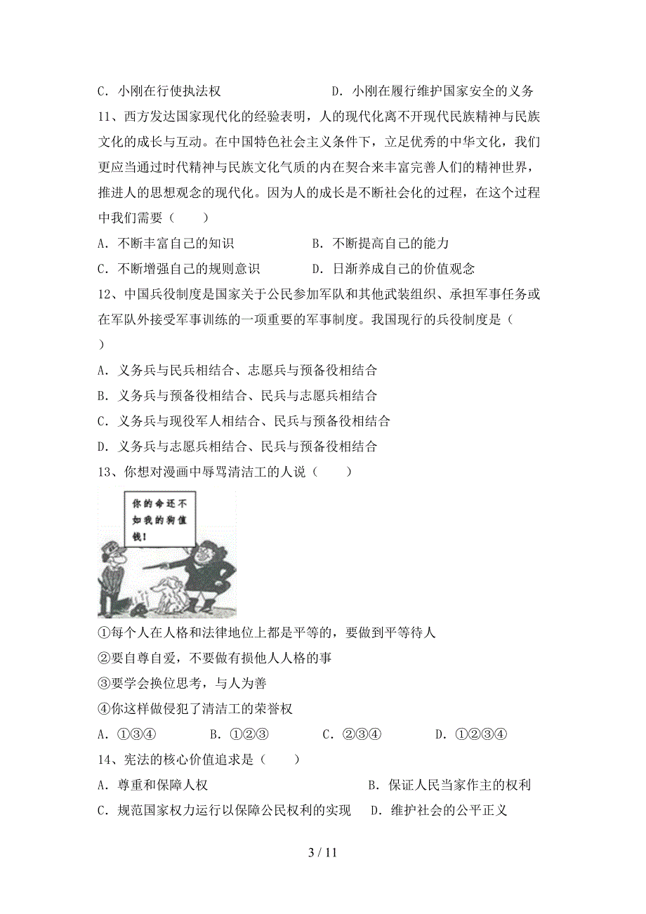 人教版初中八年级道德与法治下册期末试卷及答案_第3页