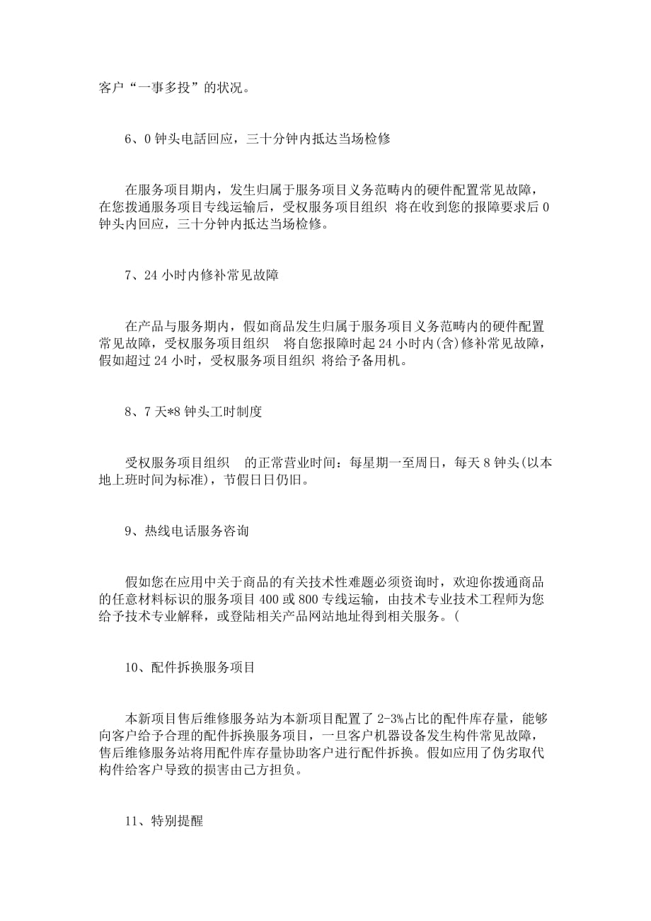 售后维修服务承诺书范文 (2)_第3页