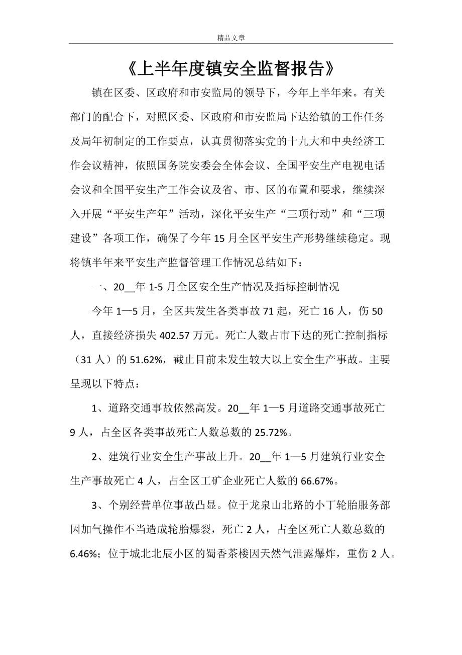 《上半年度镇安全监督报告》_第1页