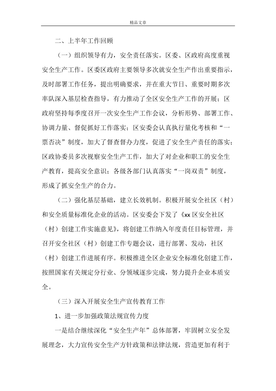 《上半年度镇安全监督报告》_第2页