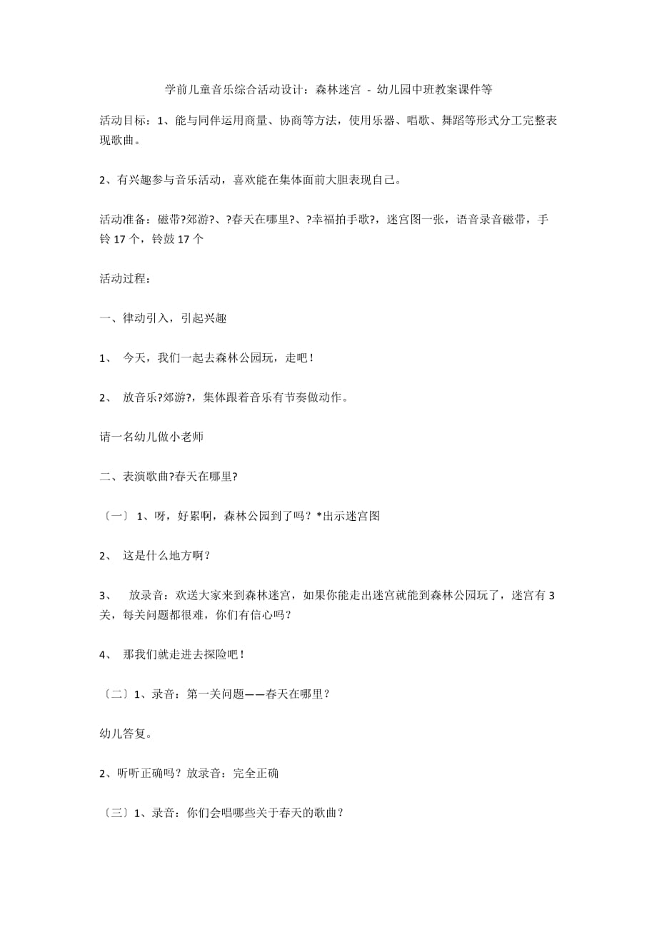 学前儿童音乐综合活动设计：森林迷宫 - 幼儿园中班教案课件等_第1页