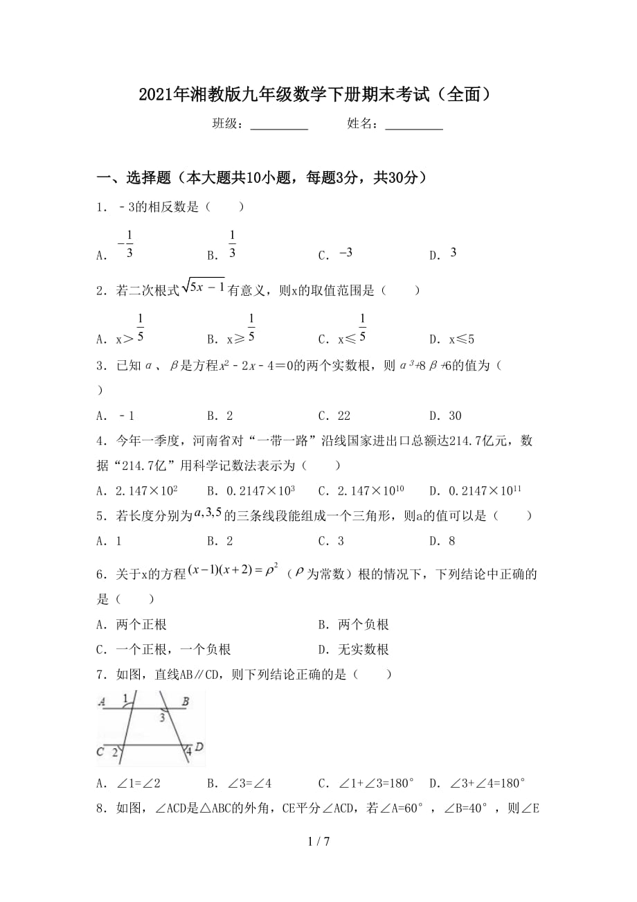 2021年湘教版九年级数学下册期末考试（全面）_第1页