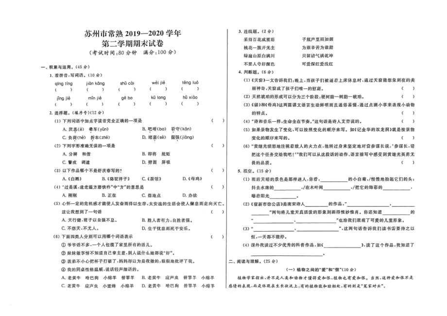 2020苏州常熟市四年级语文下册期末试卷真题_第1页