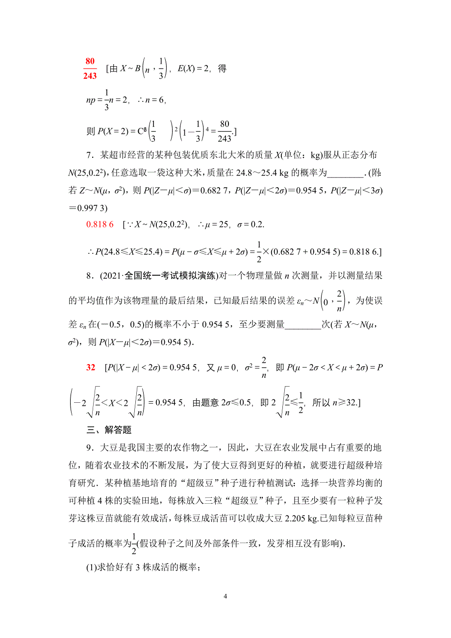 课后限时集训68 离散型随机变量的均值与方差、正态分布_第4页