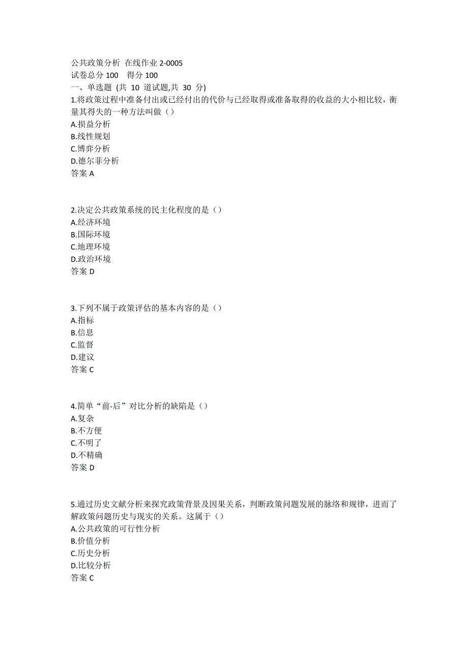 公共政策分析21春在线作业2-0005_第1页