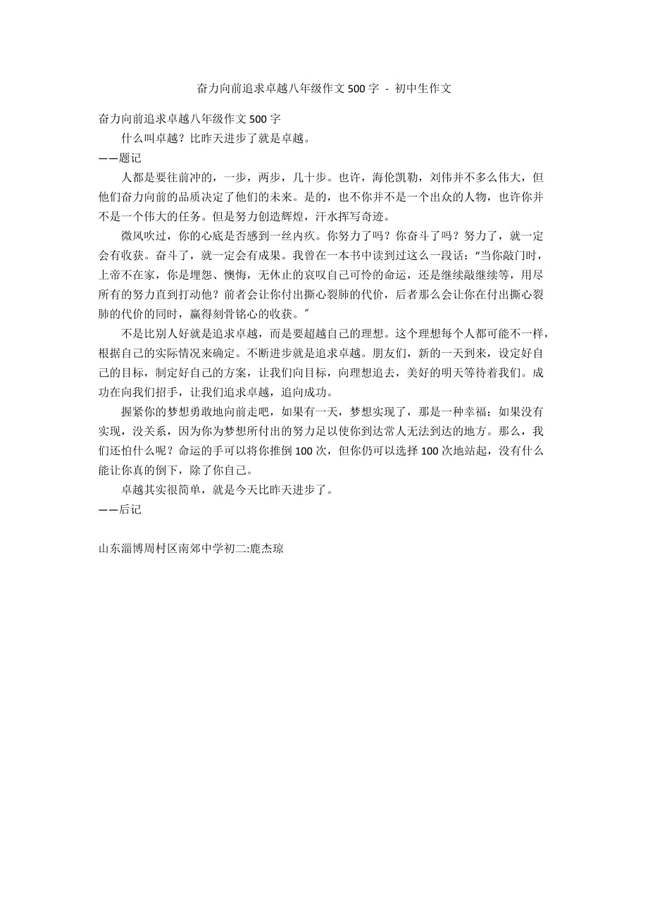 奋力向前追求卓越八年级作文500字 - 初中生作文_第1页