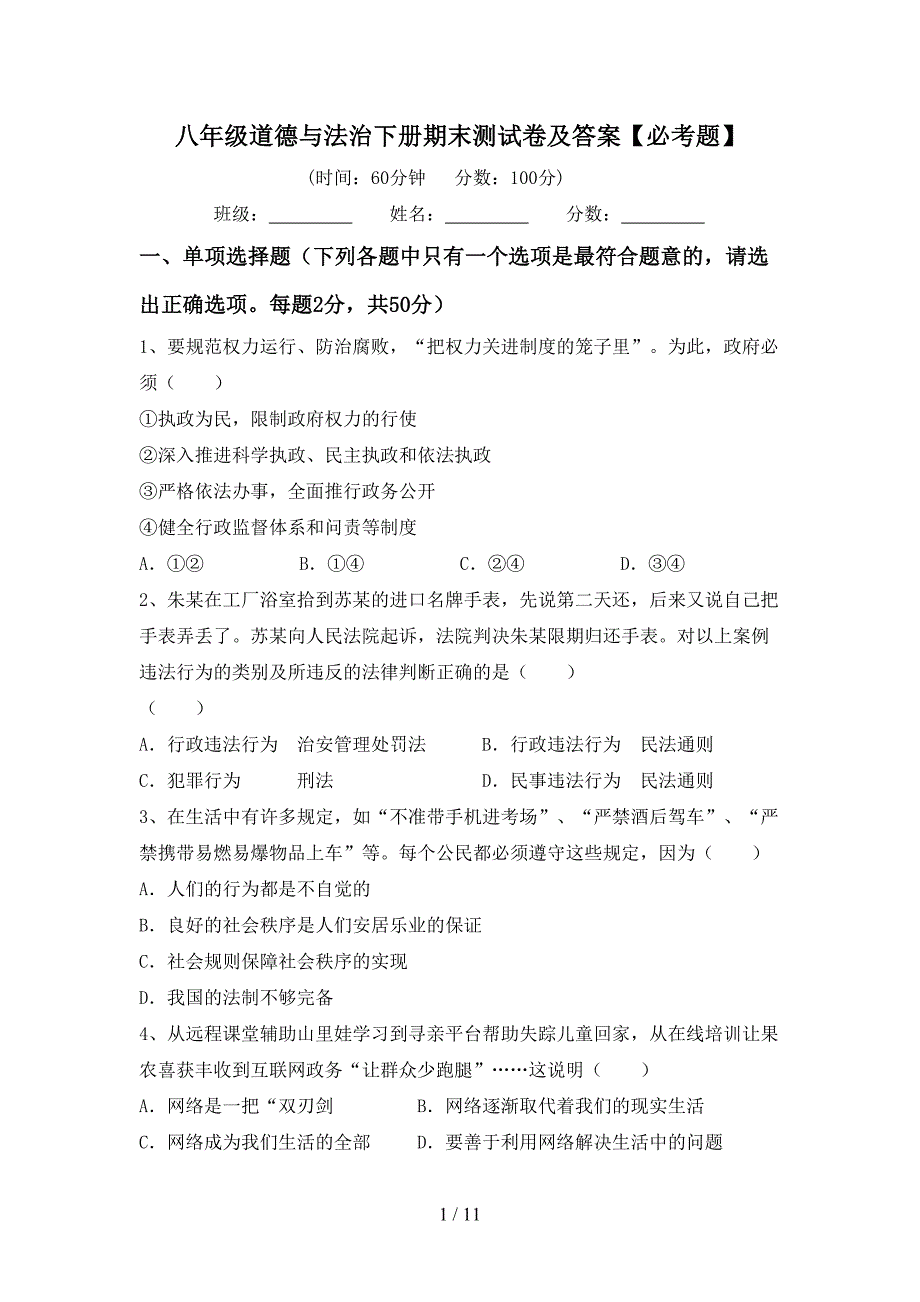 八年级道德与法治下册期末测试卷及答案【必考题】_第1页