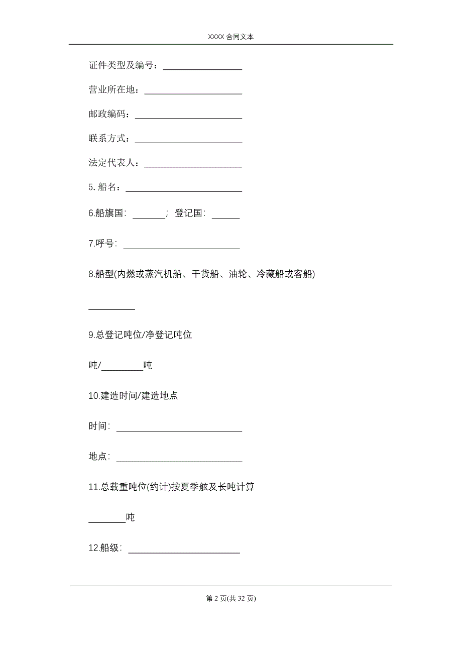 光船租赁合同、定期租船合同_第2页