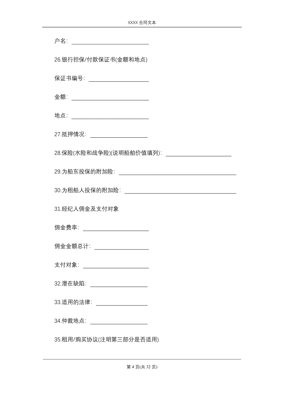 光船租赁合同、定期租船合同_第4页