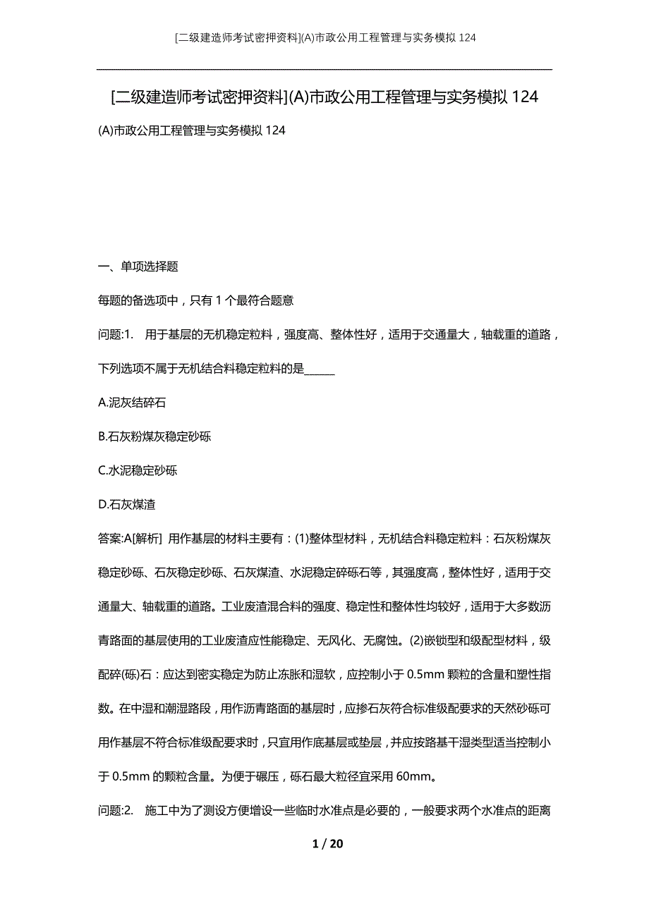 [二级建造师考试密押资料](A)市政公用工程管理与实务模拟124_第1页