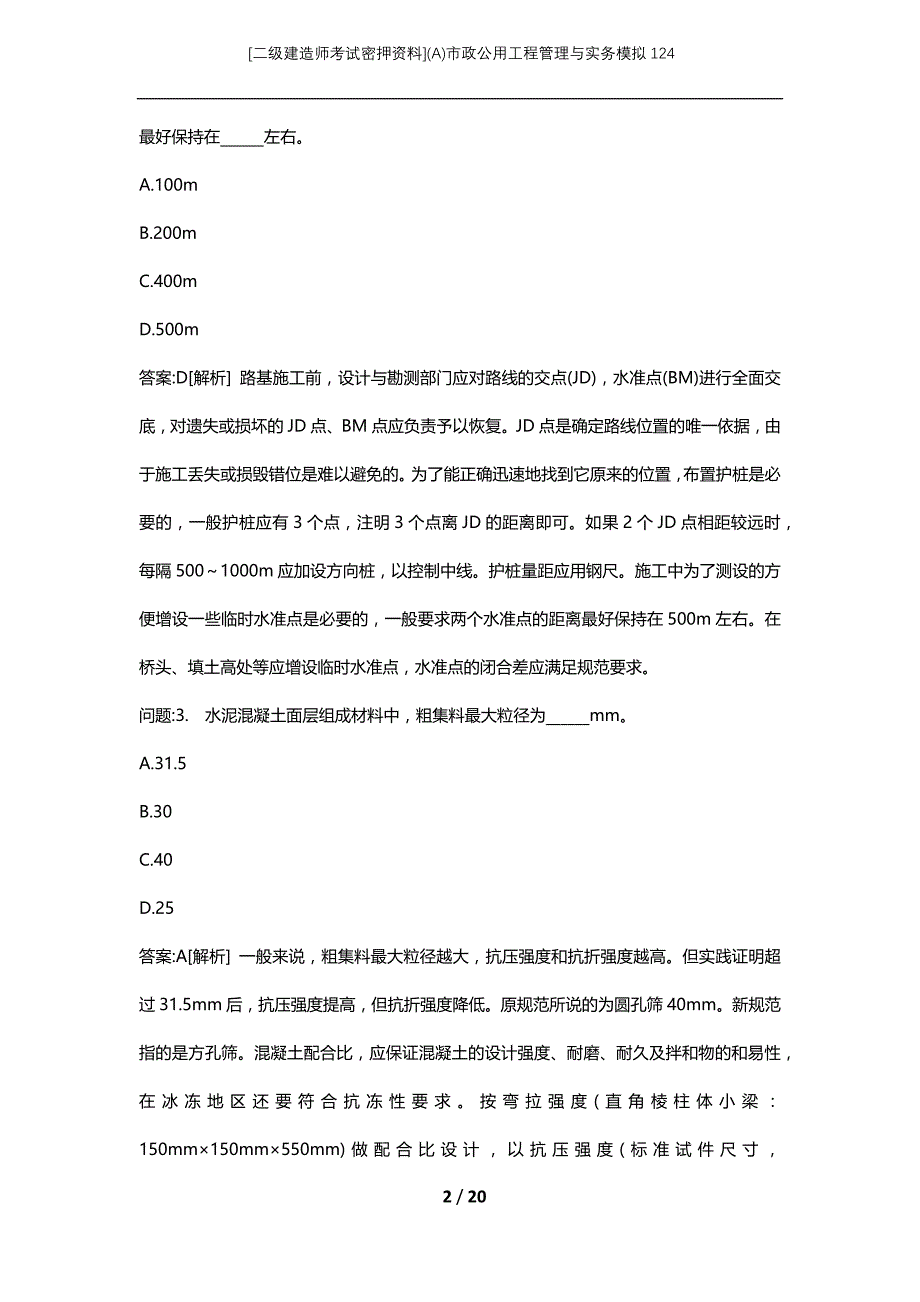 [二级建造师考试密押资料](A)市政公用工程管理与实务模拟124_第2页