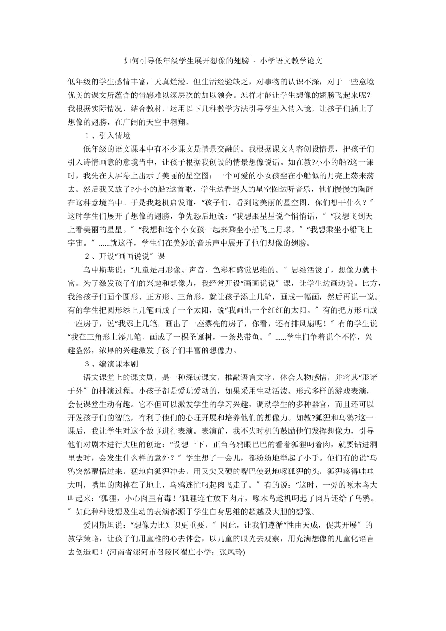 如何引导低年级学生展开想像的翅膀 - 小学语文教学论文_第1页