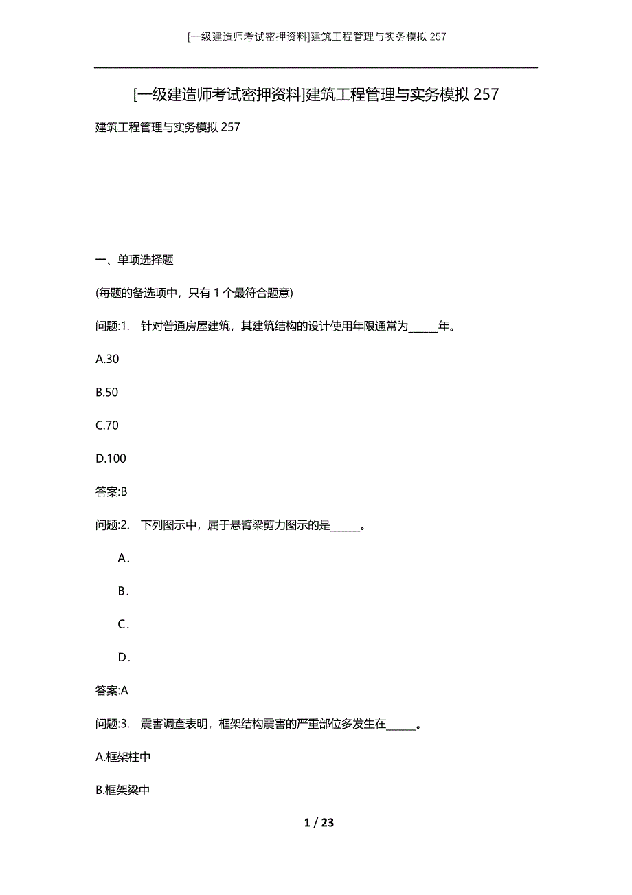 [一级建造师考试密押资料]建筑工程管理与实务模拟257_第1页