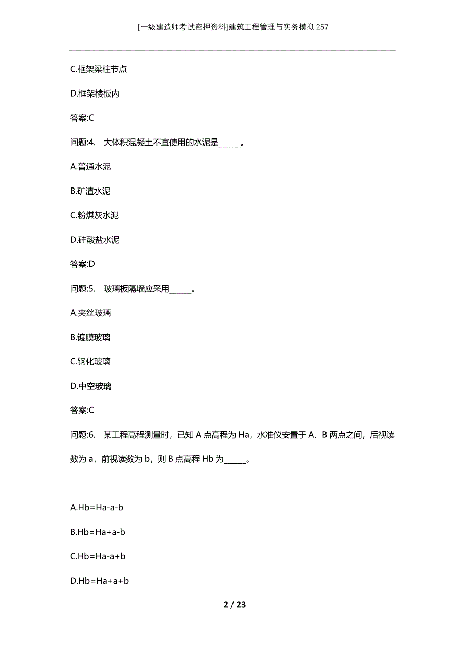 [一级建造师考试密押资料]建筑工程管理与实务模拟257_第2页