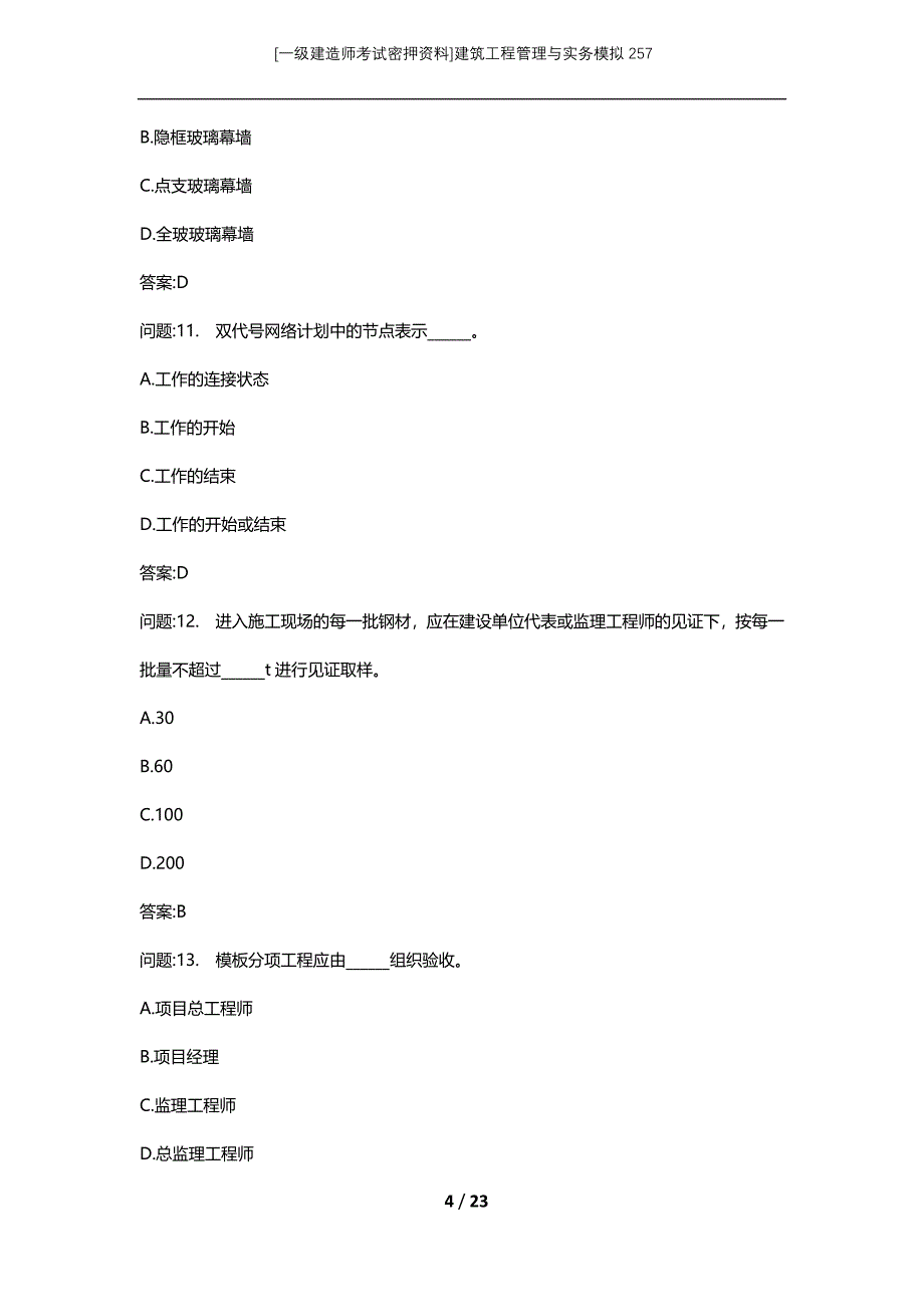 [一级建造师考试密押资料]建筑工程管理与实务模拟257_第4页