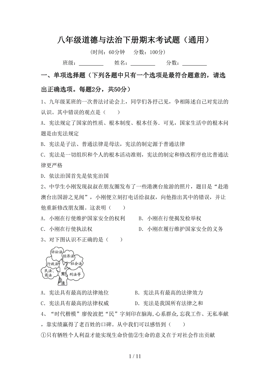 八年级道德与法治下册期末考试题（通用）_第1页