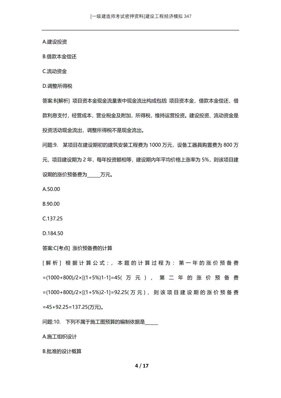 [一级建造师考试密押资料]建设工程经济模拟347_第4页