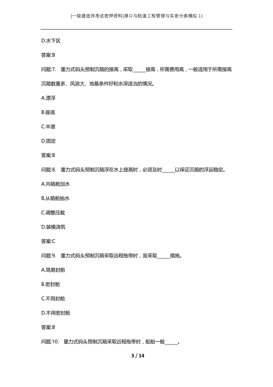 [一级建造师考试密押资料]港口与航道工程管理与实务分类模拟11_第3页