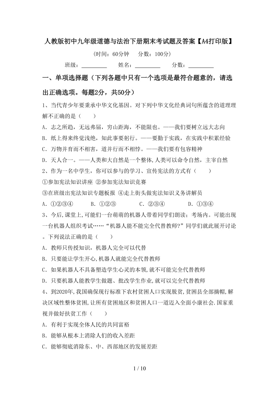 人教版初中九年级道德与法治下册期末考试题及答案【A4打印版】_第1页