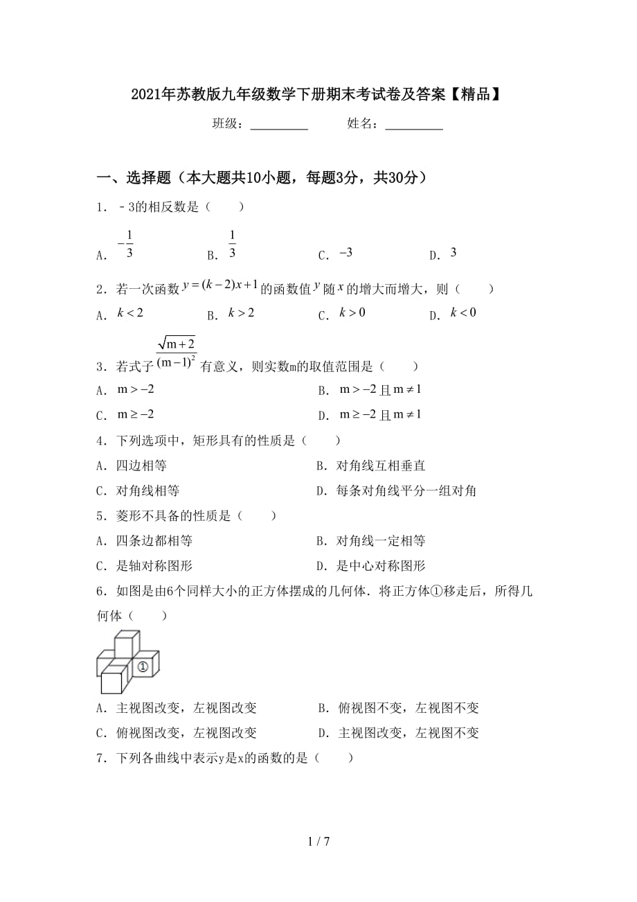 2021年苏教版九年级数学下册期末考试卷及答案【精品】_第1页