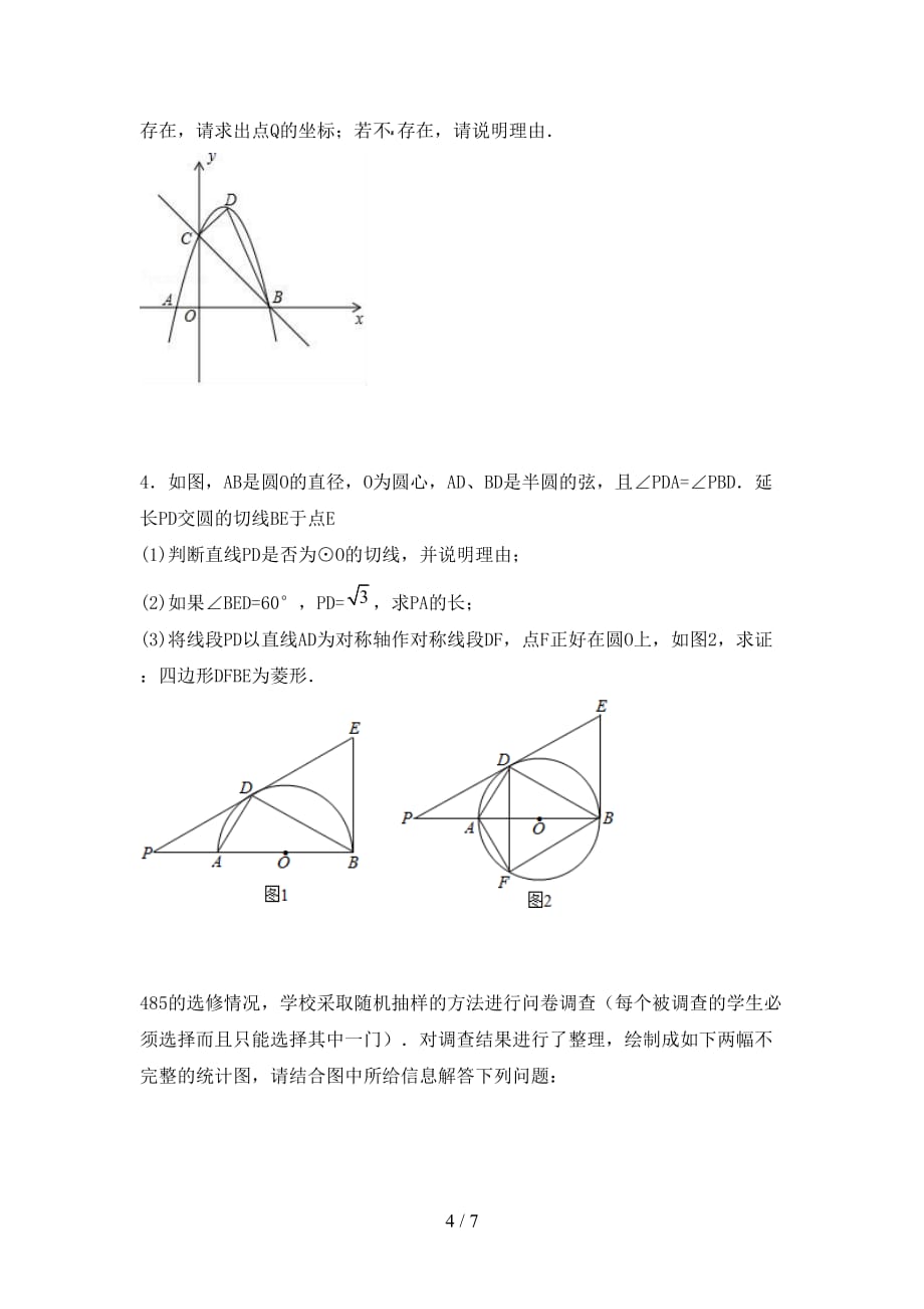 2021年苏教版九年级数学下册期末考试卷及答案【精品】_第4页