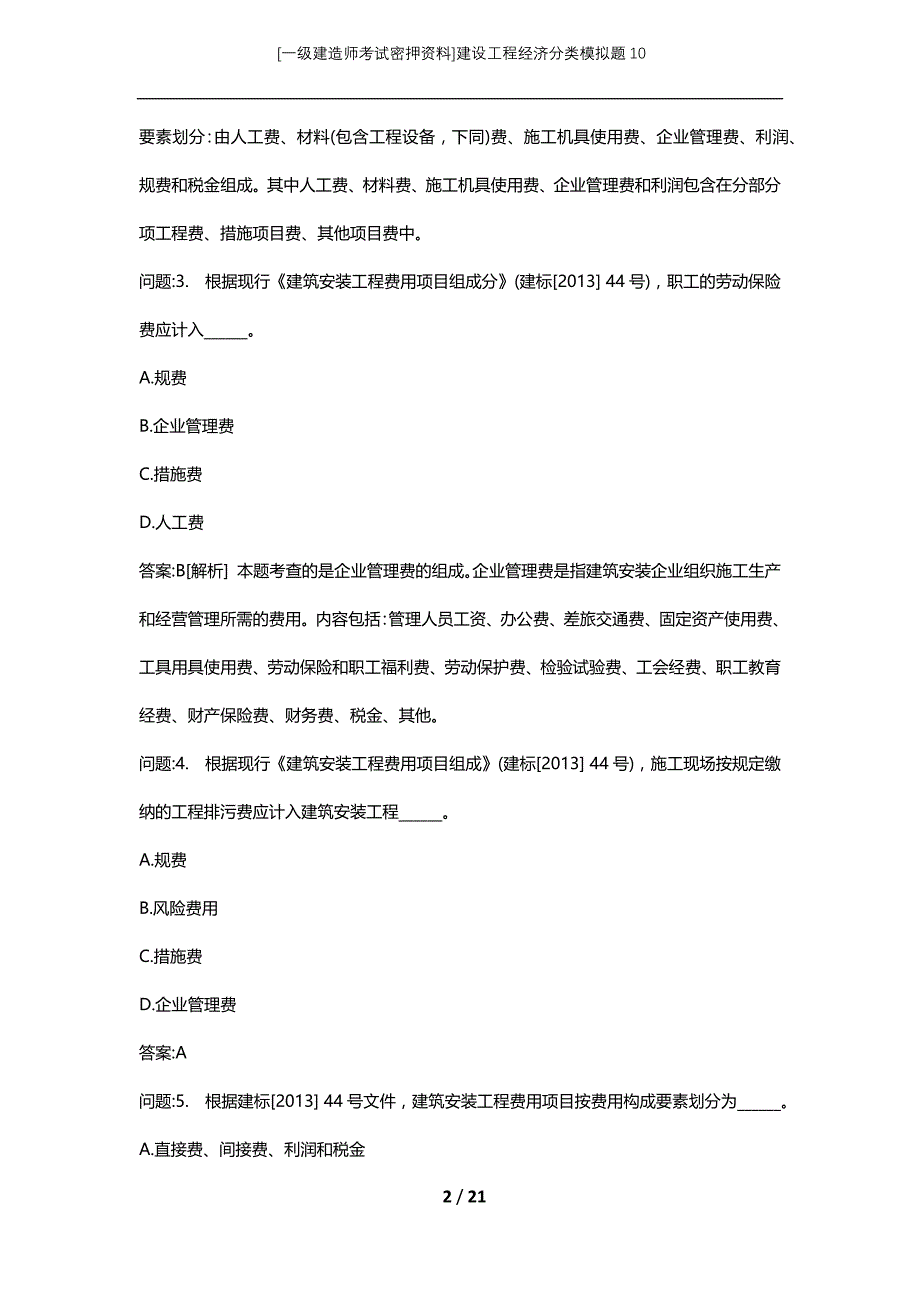 [一级建造师考试密押资料]建设工程经济分类模拟题10_第2页